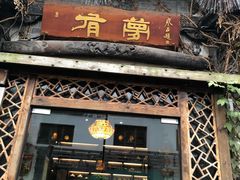 门面-有梦特色餐厅(古子城店)