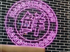 -韩时烤肉(丰科万达广场店)