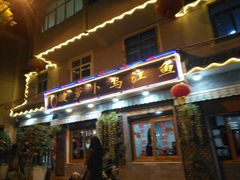 门面-大理.老字号渝记酸萝卜乌鱼(古城总店)