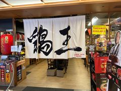 -鸡王拉面店