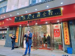 -三镇民生甜食馆(胜利街总店)