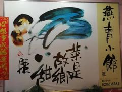 -燕青小馆(东园大厦店)