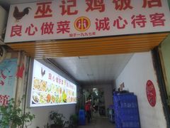 -巫记鸡饭店