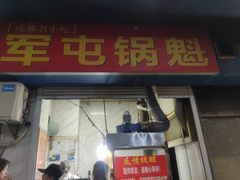 -军屯锅魁(城市花园店)