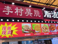 -老李村脂渣(团岛农贸市场店)