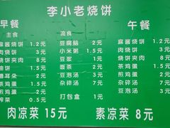 菜单-李小老烧饼(常营民族家园店)