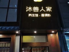-沐善人家中医·推拿·理疗·三伏灸(新洲店)