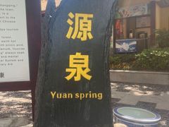 -天赐温泉