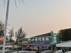 -竹一味·竹筒饭