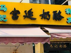 -清真马记宫廷奶酪(农光里店)