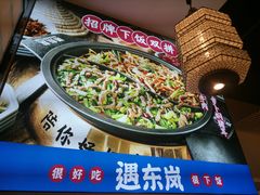 -遇东岚·重庆渝东南菜(爱琴海店)