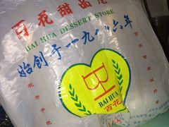 -百花传统甜品店(原址店)