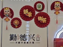 -勤德兴(湖滨路店)