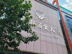 -山西路百货大楼