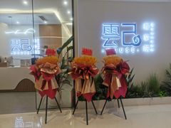 -雲己推拿院·养生SPA(江北龙湖天街店)