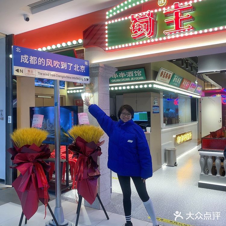 钱🐰似锦-新品来喽!排队也要吃的蜀主成都串串酒馆