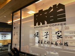 -麻雀咖啡SPARROW COFFEE(十全街店)