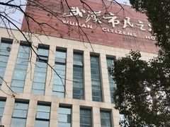 -武汉市民之家