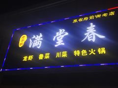 门面-满堂春特色餐馆