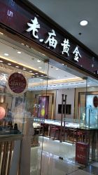 -老庙黄金(龙之梦购物公园店)