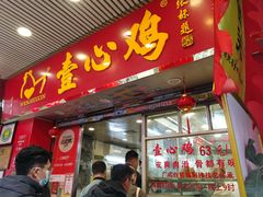 门面-文记壹心鸡(宝华路店)
