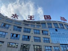 -水王国温泉水世界