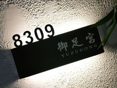 -御足宫影院式足道(平江万达店)