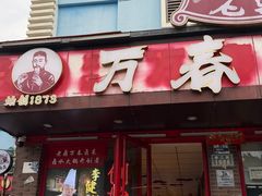 -老鼎万春卤菜(五代传承创始老店)