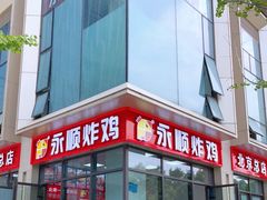 -永顺炸鸡(北京总店)