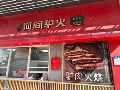 -培万河间驴火•驴肉火锅(东平店)