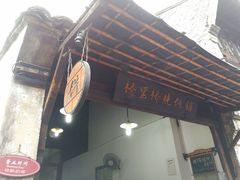 -桥里桥烧饼铺