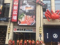 门面-綱元·海鲜豆捞(明州里店)