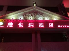 -维也纳酒店(罗湖口岸国贸东门店)