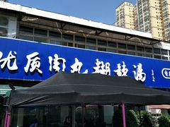门面-段生记肉丸糊辣汤(西铁大明宫住宅小区店)