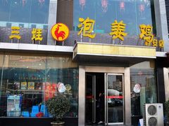 门面-陈三娃泡姜鸡(太白北路店)