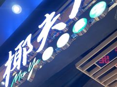 -椰夫人·养生椰子鸡(金沙洲永旺店)