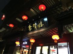 门面-秦淮小吃城(夫子庙店)