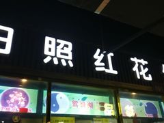 门面-日照红甜品店(老水街店)