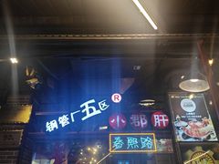 -钢管厂五区小郡肝火锅串串香(总店)