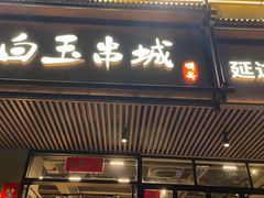 门面-白玉·朝鲜族烤串(深圳Kkone店)