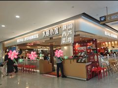 -大厨小馆(华阳城店)