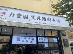 门面-力香园猪脚米线(金星店)