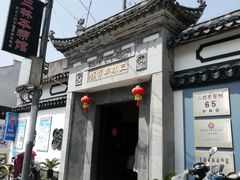 门面-三林本帮馆(中林街店)