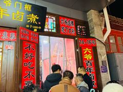 -六爷门框百年卤煮