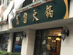 -月圆火锅(宁海东路二店)