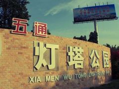 -五通灯塔公园