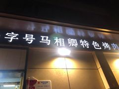 门面-马相卿特色烤肉面食馆(虎台店)