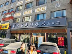 -天和晟烤鸭店(玉泉西街店)