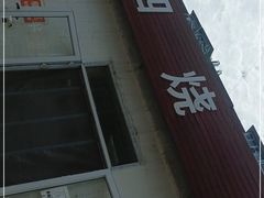 门面-老四烧饼铺(丽源路店)