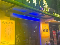 -黄尚皇小龙虾-螃蟹-深夜食堂(皇后公园店)